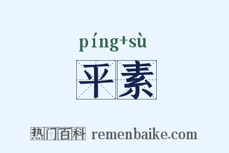 平素是什么意思的图片